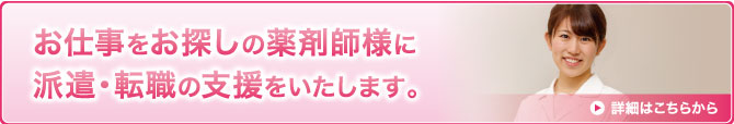 お仕事をお探しの薬剤師様に薬剤師の派遣・転職を支援いたします。