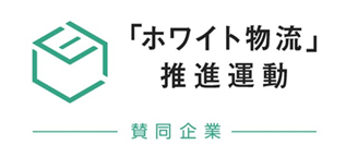 ホワイト物流推進運動