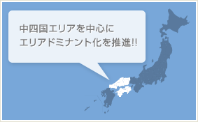 中四国エリアを中心にエリアドミナントを推進!!