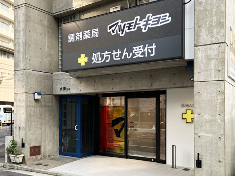調剤薬局 広島中島店
