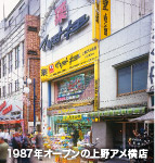 1987年オープンの上野アメ横店