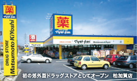 初の郊外型ドラッグストアとしてオープン  柏加賀店