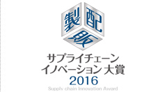 サプライチェーンイノベーション大賞 2016優秀賞を受賞