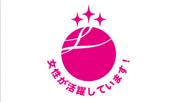 女性の活躍を推進する企業として厚生労働大臣より「えるぼし（最高位の3段階目）」に認定