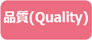 品質(Quality)
