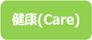 健康(Care)