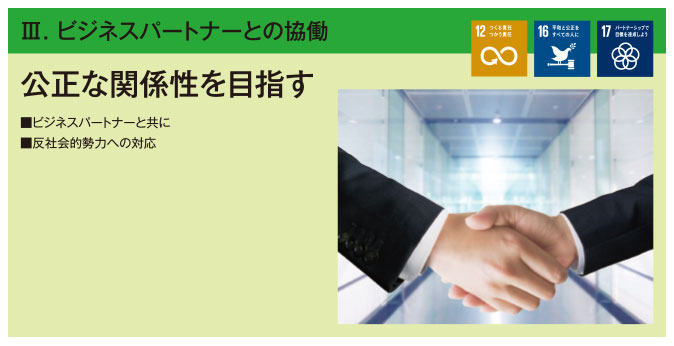 ビジネスパートナーとの協働