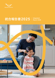 2025年 統合報告書